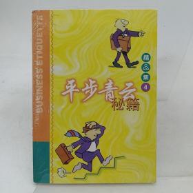 平步青云秘籍 精品集4