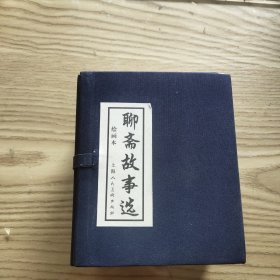 聊斋故事选 连环画20册全 带原装函套