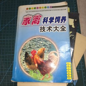 家禽科学饲养技术大全