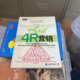 4R营销