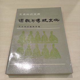 道教与传统文化