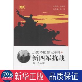 新四军 中国历史 陈洋 新华正版