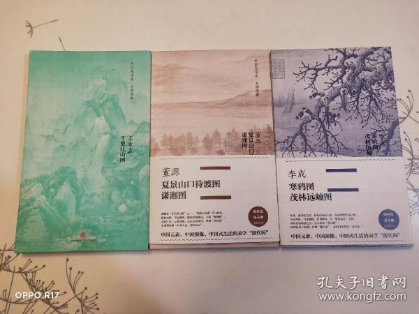 中国美术史·大师原典系列 :王希孟·千里江山图、董源.夏景山待渡图.潇湘图、李成·寒鸦图、茂林远岫图(3册合售)