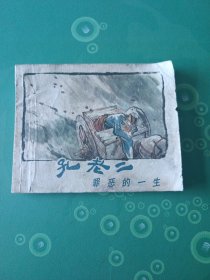 孔老二罪恶的一生连环画