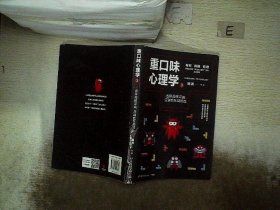 重口味心理学3(畅销百万册“重口味心理学”系列第2部)