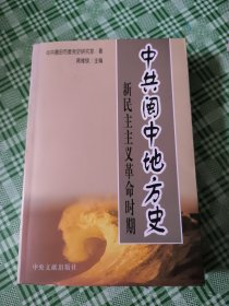 中共闽中地方史:新民主主义革命时期