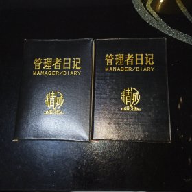 管理者日记日记本2本合售(未使用)