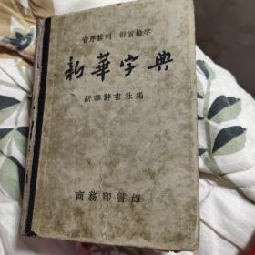 《新华字典》1957年第一版