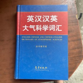 英汉汉英大气科学词汇