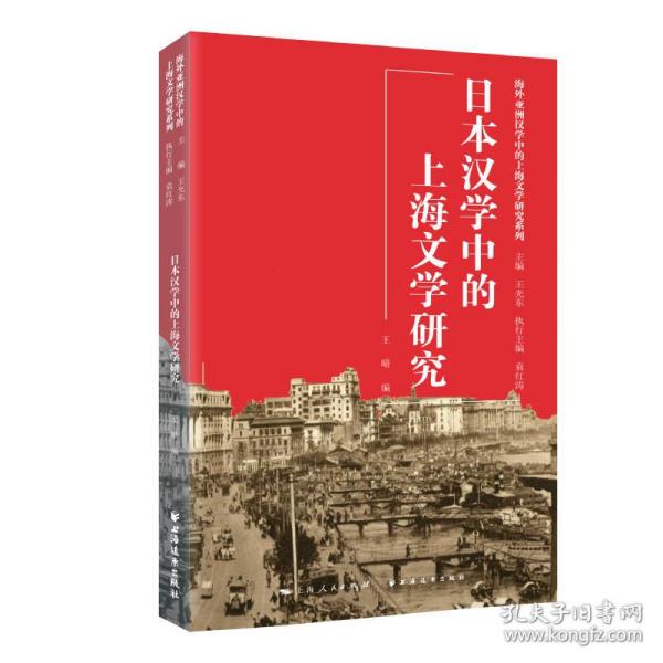 新华正版 日本汉学中的上海文学研究 王光东 9787547617540 上海远东出版社 2021-10-01