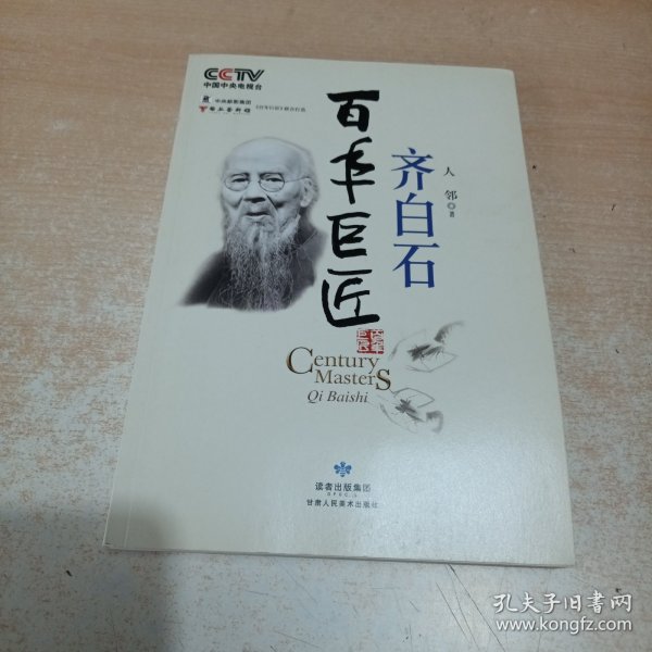 百年巨匠：齐白石