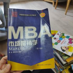 中国经典MBA系列教材：市场营销学（第6版）（2012年版）
