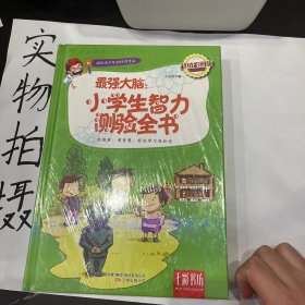 七彩书坊·最强大脑：小学生智力测验全书（超值彩图版）