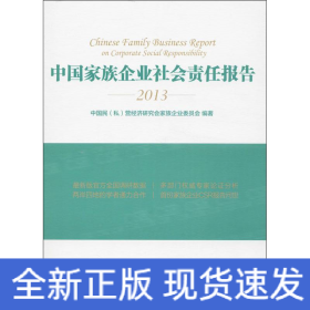 中国家族企业社会责任报告