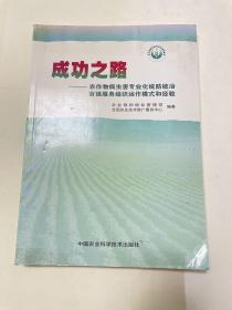 成功之路：农作物病虫害专业化统统治百强服务组织运作模式和经验