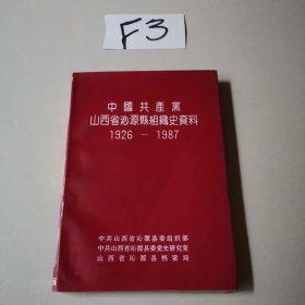山西省沁源县组织史资料