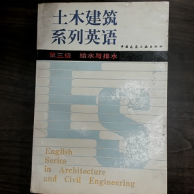 【二手8成新】土木建筑系列英语 第三级给水与排水普通图书/国学古籍/社会文化9780000000000