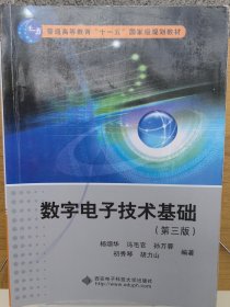 数字电子技术基础（第3版）