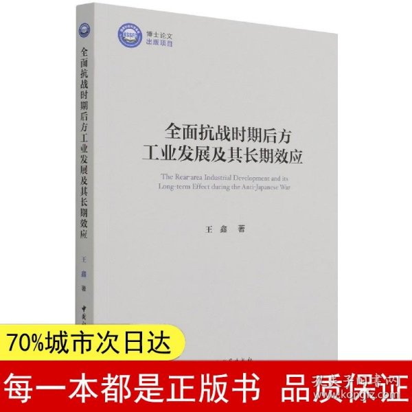 全面抗战时期后方工业发展及其长期效应