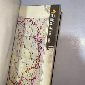 锦屏县志:1991-2009 上（前几页有点粘黏）