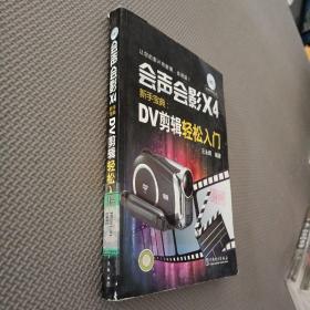 会声会影X4新手宝典：DV剪辑轻松入门