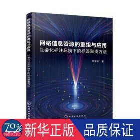 網(wǎng)絡(luò)信息資源的重組與應(yīng)用:社會(huì)化標(biāo)注環(huán)境下的標(biāo)簽聚類方法 網(wǎng)絡(luò)技術(shù) 李慧宗