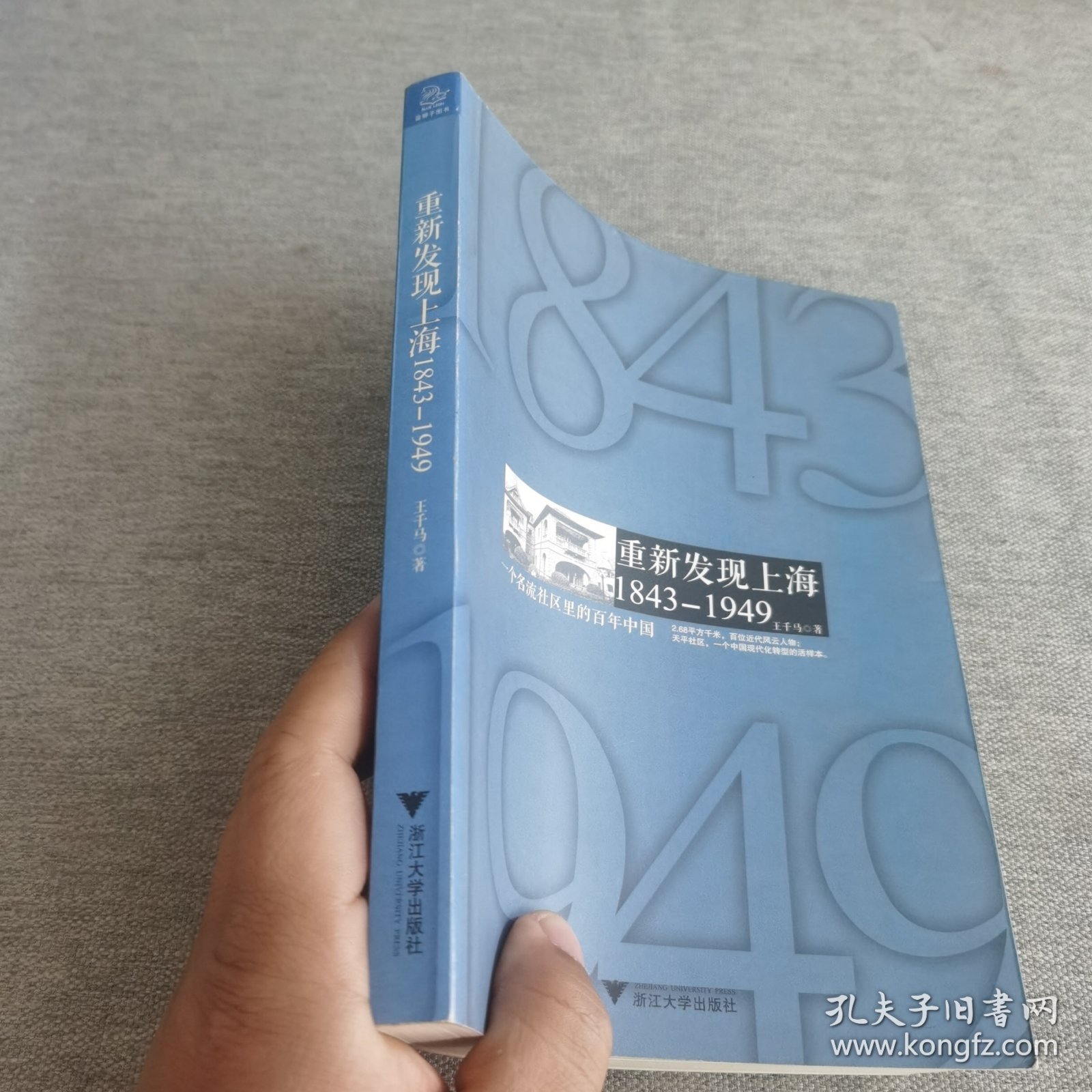 重新发现上海 1843-1949：一个名流社区里的百年中国