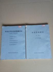 中医名家 米伯让 精美小楷手迹复印本:（米伯让手抄五部医籍读本）；（本经药物研究）两册合售