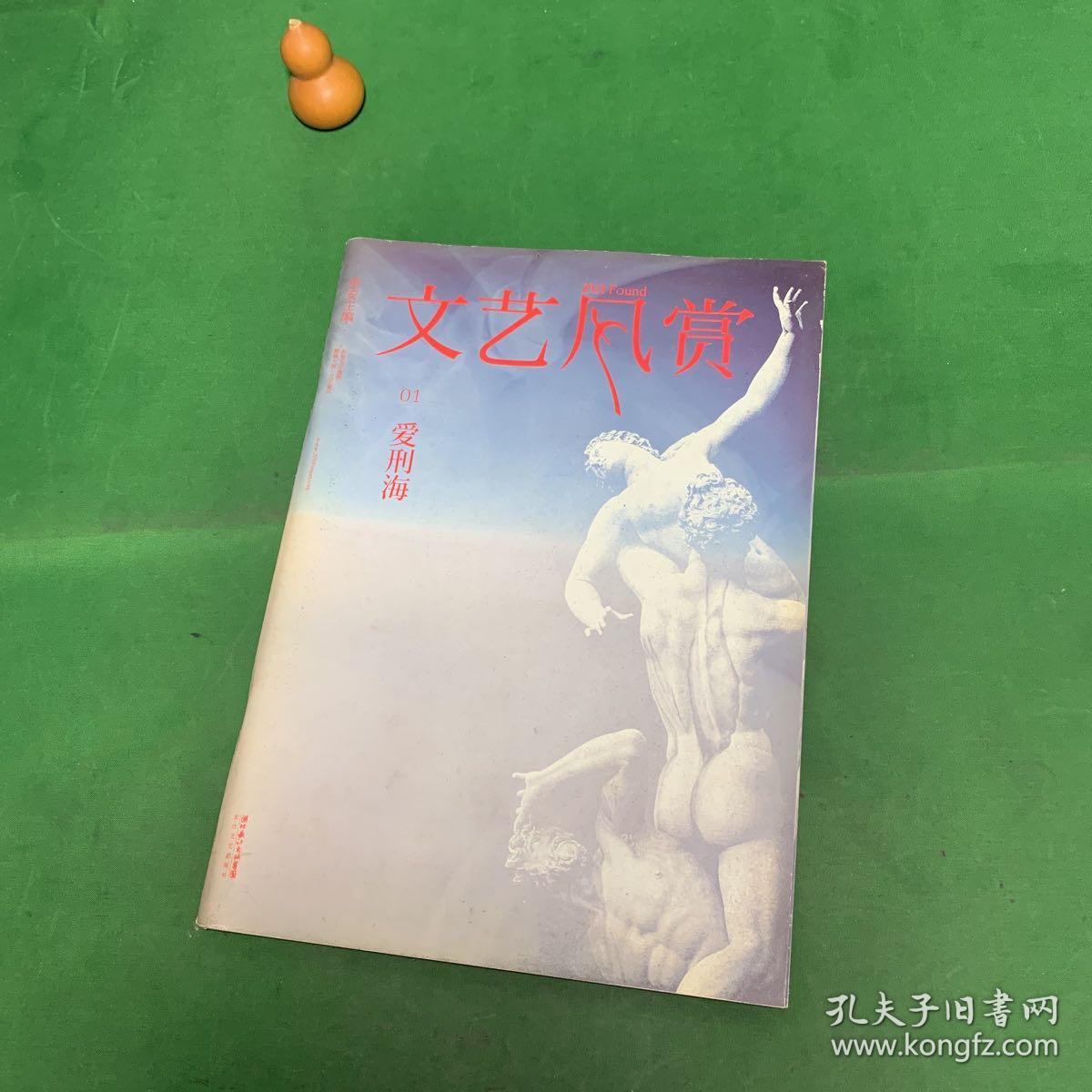 文艺风赏 01 爱刑海 （创刊号）