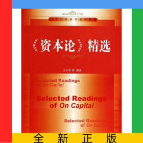 资本论精选(21世纪经济学系列教材)