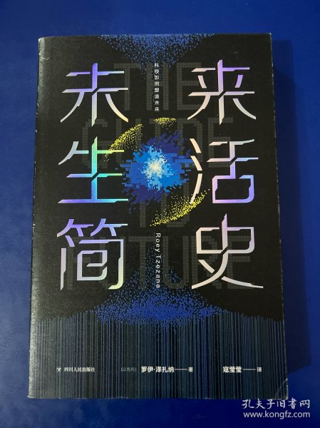 未来生活简史:科技如何塑造未来（《未来简史》作者尤瓦尔·赫拉利重磅推荐）