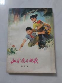 山村孩子的歌／1978年吉林人民出版社