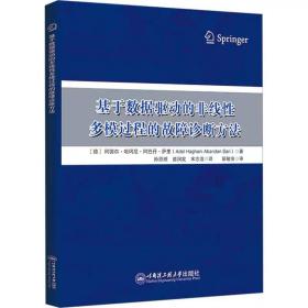 基于数据驱动的非线性多模过程的故障诊断方法 (德)阿德尔·哈冈尼·阿巴丹·萨里