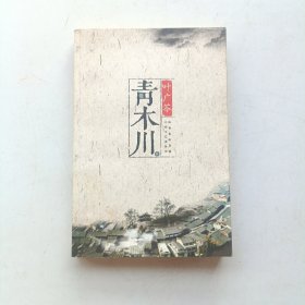 青木川（青木川之王--魏辅唐的长子魏树武藏书、签名钤印）