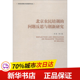 北京农民培训的问题反思与创新研究