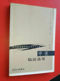 中医临证备要……现代著名老中医名著重刊丛书