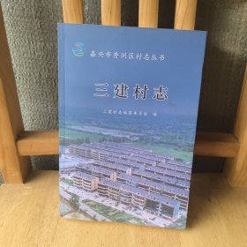 嘉兴市秀洲区村志丛书：三建村志