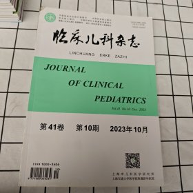 临床儿科杂志（2023年第10期）