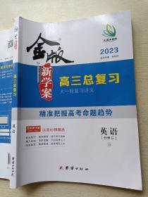 正禾大教育  2023金版新学案  高三总复习（大一轮复习讲义）英语（分册三）孙明科   团结出版社