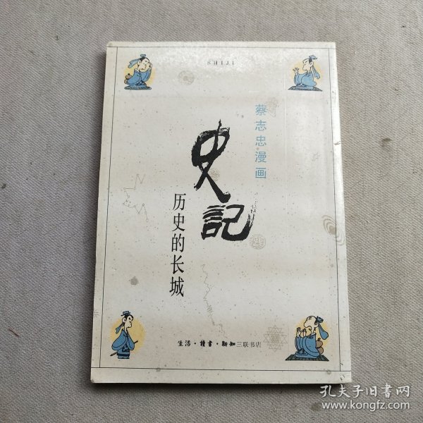 史记：历史的长城