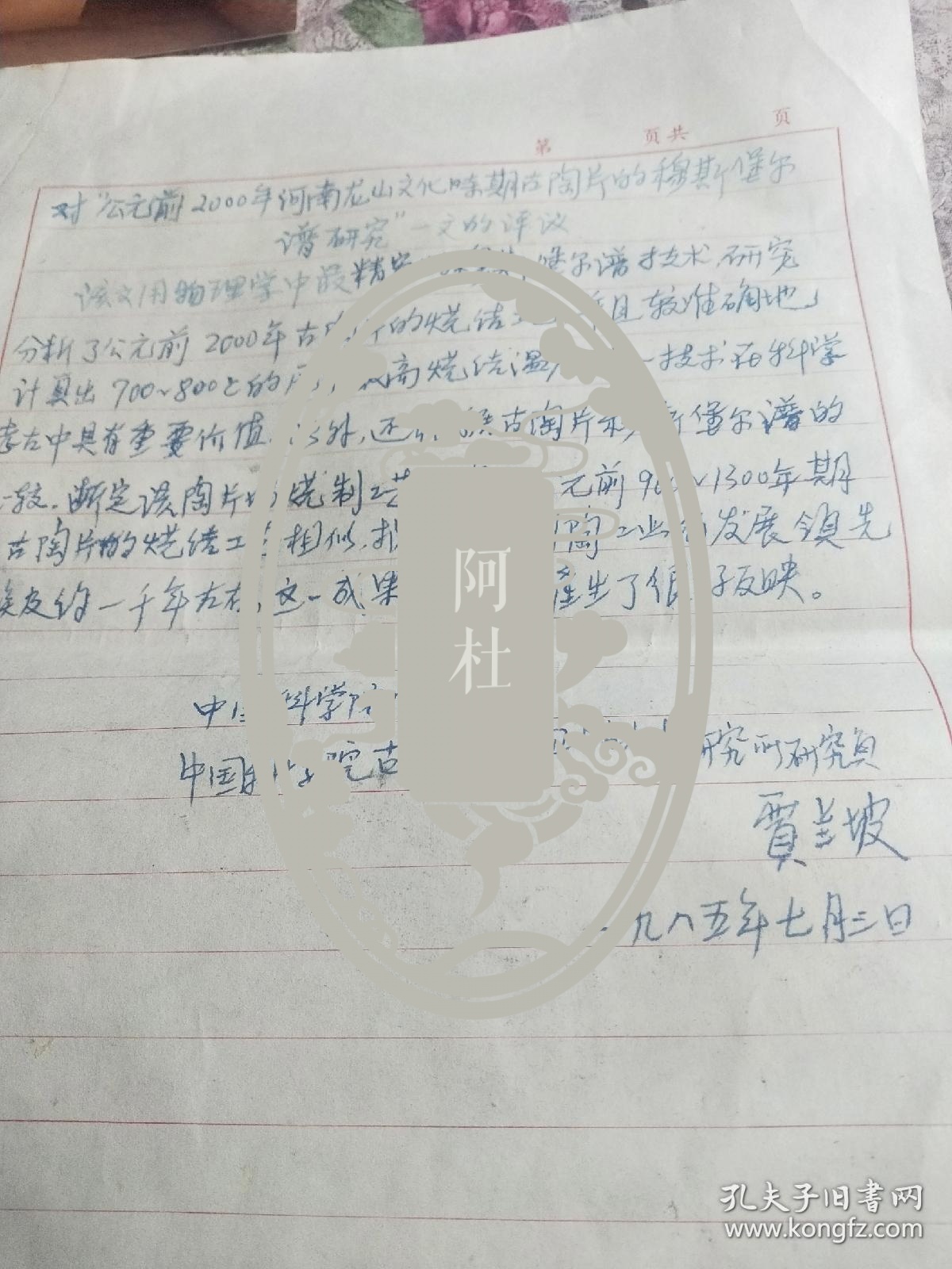 中国科学院院士，著名考古学家贾兰坡文稿<对公元前2000年前河南龙山文化时期古陶片的穆斯堡尔谱研究>一文的评议一页附河南濮阳西水坡仰韶文化遗址照片一张(宋峰摄并签名