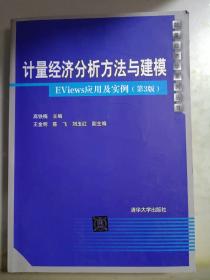 计量经济分析方法与建模：EViews应用及实例（第3版）/数量经济学系列丛书