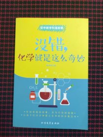 没错，化学就是这么奇妙）全新正版现货