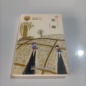 泥鳅/曹文轩儿童文学获奖作品