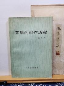 茅盾的创作历程   82年一版一印  品纸如图   书票一枚 便宜8元