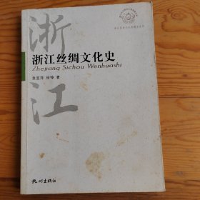 浙江丝绸文化史，精品，2024年，2月15号上，