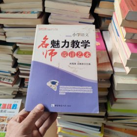 名师工程创新语文教学系列·小学语文：名师魅力教学设计艺术