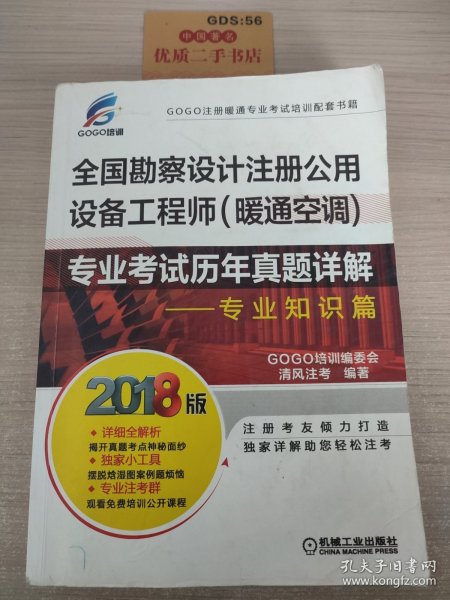 2018全国勘察设计注册公用设备工程师（暖通空调）专业考试历年真题详解 专业知识篇