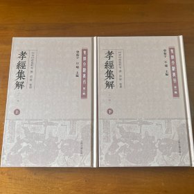 孝经集解(外二种)(全二册)(孝经文献丛刊（第一辑）)