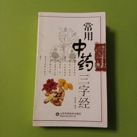 常用中药三字经